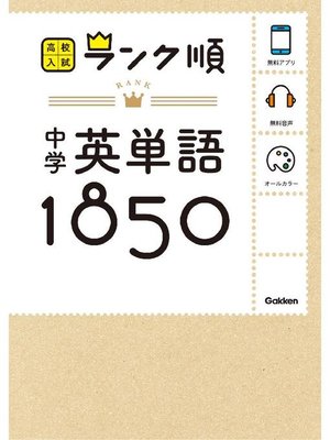 cover image of 中学英単語1850 音声&アプリをダウンロードできる!: 本編
